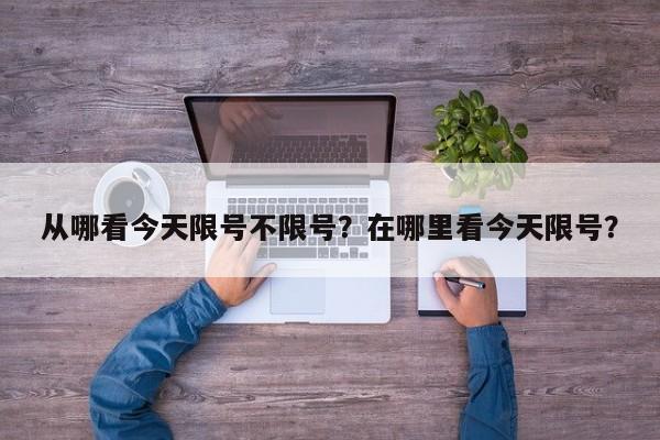 从哪看今天限号不限号？在哪里看今天限号？-第1张图片-我家生活百科