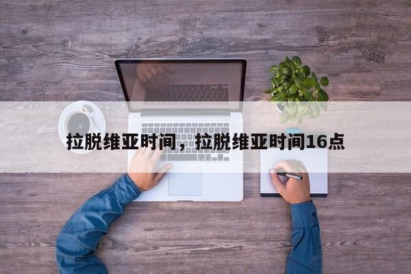 拉脱维亚时间，拉脱维亚时间16点-第1张图片-我家生活百科