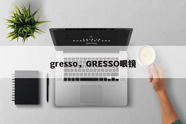 gresso，GRESSO眼镜-第1张图片-我家生活百科