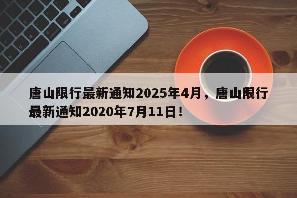 唐山限行最新通知2025年4月，唐山限行最新通知2020年7月11日！-第1张图片-我家生活百科