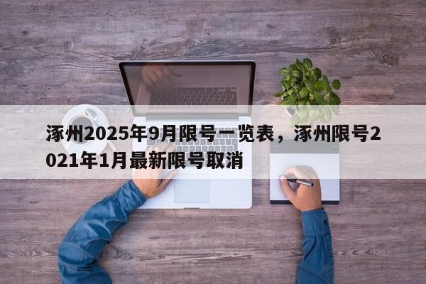涿州2025年9月限号一览表，涿州限号2021年1月最新限号取消-第1张图片-我家生活百科