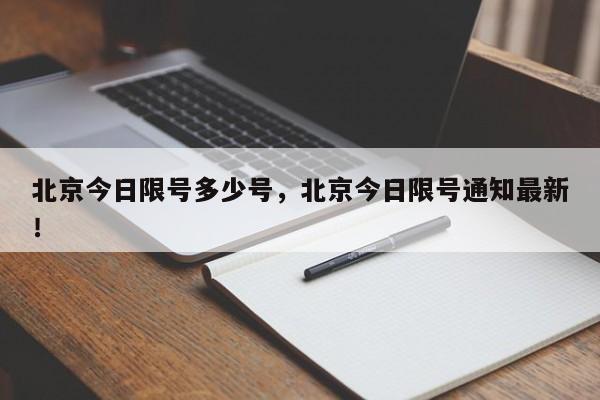 北京今日限号多少号，北京今日限号通知最新！-第1张图片-我家生活百科