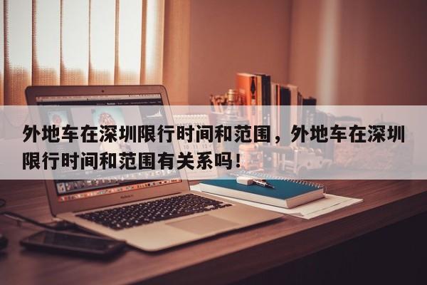 外地车在深圳限行时间和范围,外地车在深圳限行时间和范围有关系吗!-第1张图片-我家生活百科 外地车在深圳限行时间和范围,外地车在深圳限行时间和范围有关系吗!-第1张图片-我家生活百科