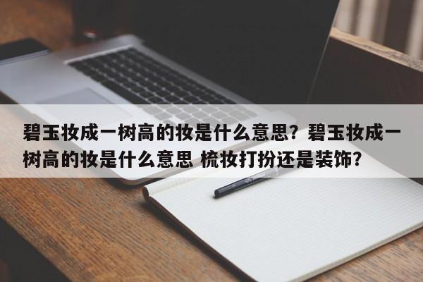 碧玉妆成一树高的妆是什么意思？碧玉妆成一树高的妆是什么意思 梳妆打扮还是装饰？-第1张图片-我家生活百科