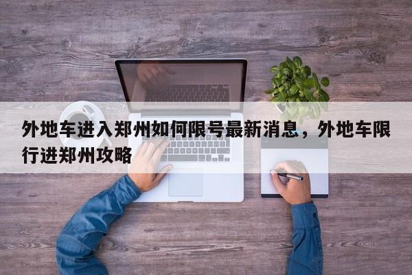 外地车进入郑州如何限号最新消息，外地车限行进郑州攻略-第1张图片-我家生活百科