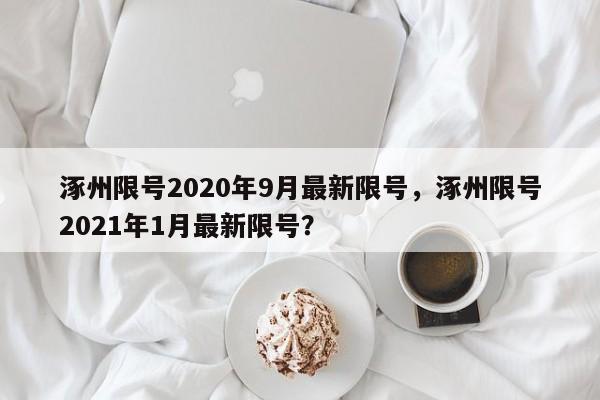 涿州限号2020年9月最新限号，涿州限号2021年1月最新限号？-第1张图片-我家生活百科