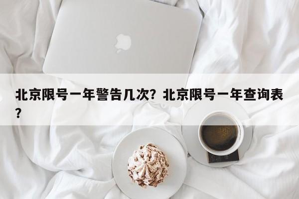 北京限号一年警告几次？北京限号一年查询表？-第1张图片-我家生活百科
