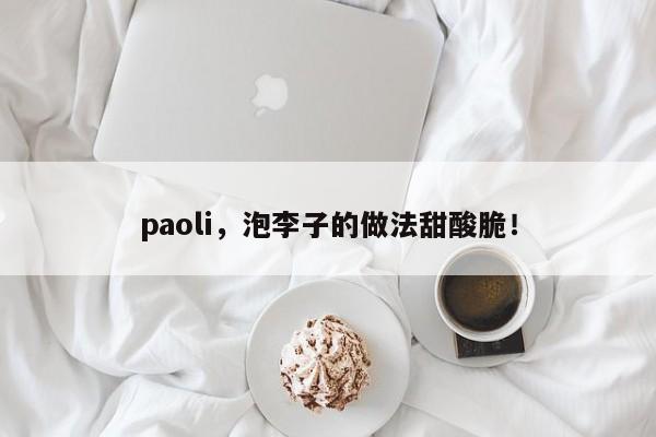 paoli，泡李子的做法甜酸脆！-第1张图片-我家生活百科