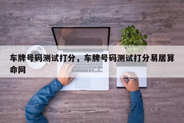 车牌号码测试打分，车牌号码测试打分易居算命网-第1张图片-我家生活百科