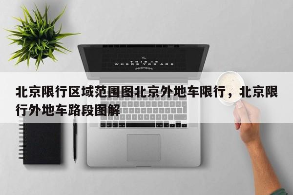 北京限行区域范围图北京外地车限行，北京限行外地车路段图解-第1张图片-我家生活百科