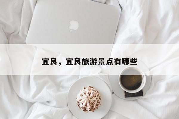 宜良，宜良旅游景点有哪些-第1张图片-我家生活百科