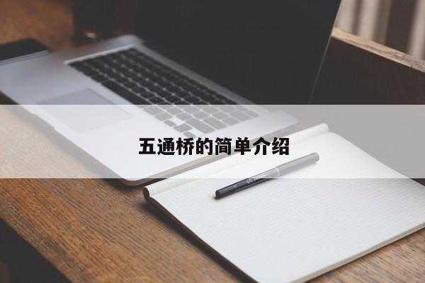 五通桥的简单介绍-第1张图片-我家生活百科