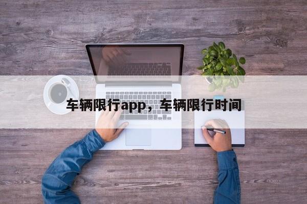 车辆限行app，车辆限行时间-第1张图片-我家生活百科