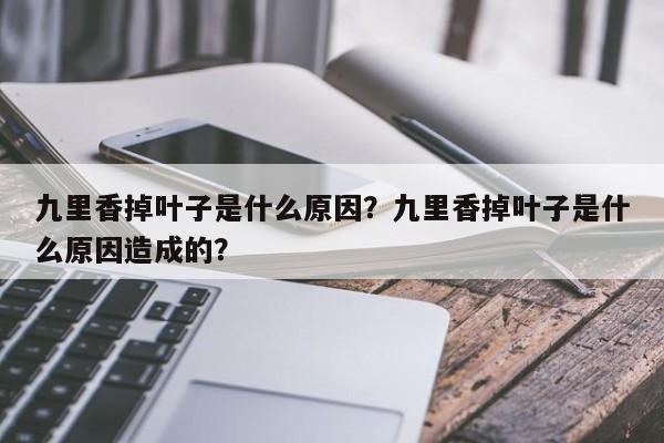 九里香掉叶子是什么原因？九里香掉叶子是什么原因造成的？-第1张图片-我家生活百科