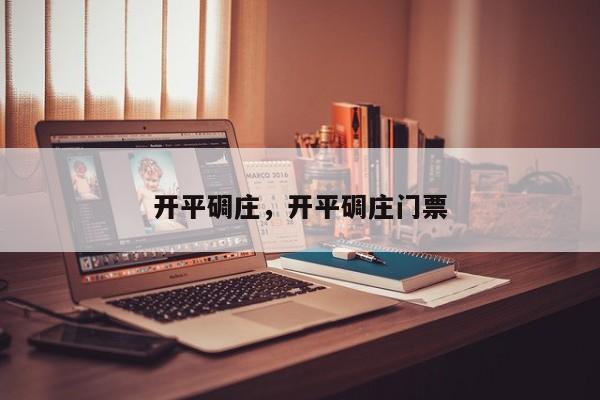 开平碉庄，开平碉庄门票-第1张图片-我家生活百科