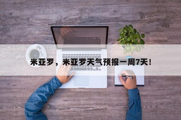 米亚罗，米亚罗天气预报一周7天！-第1张图片-我家生活百科
