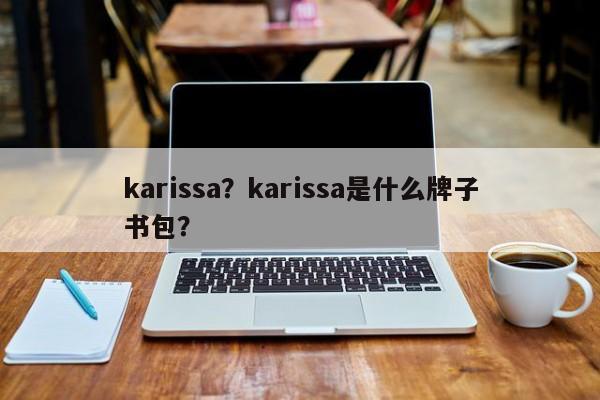 karissa？karissa是什么牌子书包？-第1张图片-我家生活百科