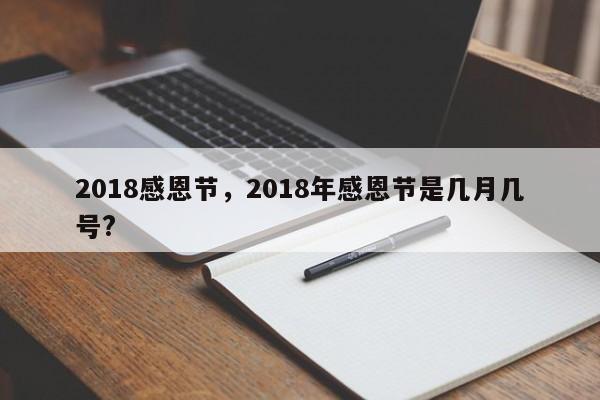 2018感恩节，2018年感恩节是几月几号?-第1张图片-我家生活百科