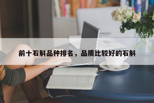 前十石斛品种排名，品质比较好的石斛-第1张图片-我家生活百科