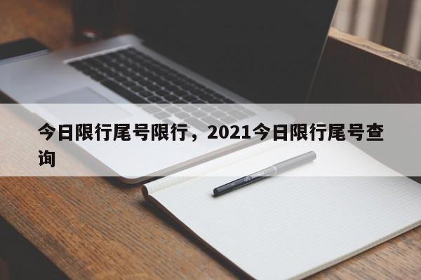今日限行尾号限行,2021今日限行尾号查询-第1张图片-我家生活百科 今日限行尾号限行,2021今日限行尾号查询-第1张图片-我家生活百科