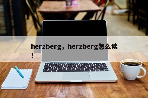 herzberg，herzberg怎么读！-第1张图片-我家生活百科