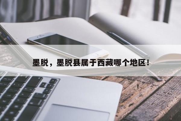 墨脱，墨脱县属于西藏哪个地区！-第1张图片-我家生活百科