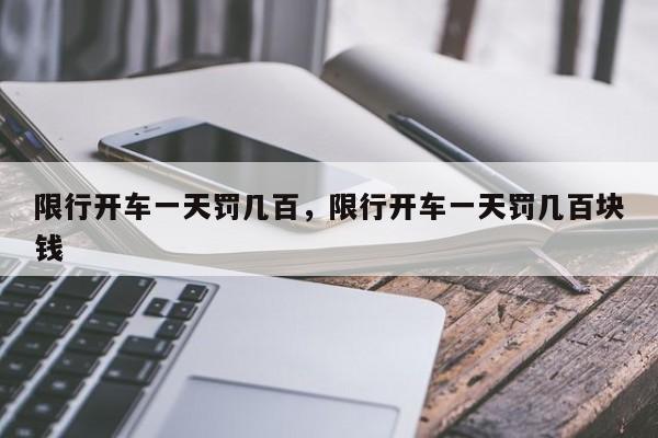 限行开车一天罚几百，限行开车一天罚几百块钱-第1张图片-我家生活百科