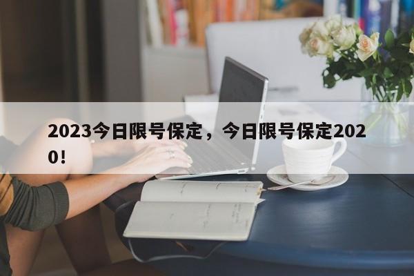 2023今日限号保定，今日限号保定2020！-第1张图片-我家生活百科