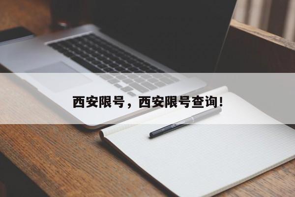 西安限号，西安限号查询！-第1张图片-我家生活百科