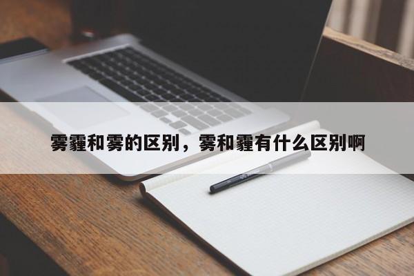 雾霾和雾的区别，雾和霾有什么区别啊-第1张图片-我家生活百科
