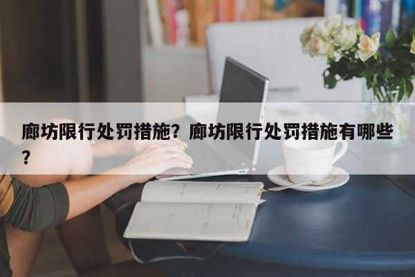 廊坊限行处罚措施？廊坊限行处罚措施有哪些？-第1张图片-我家生活百科
