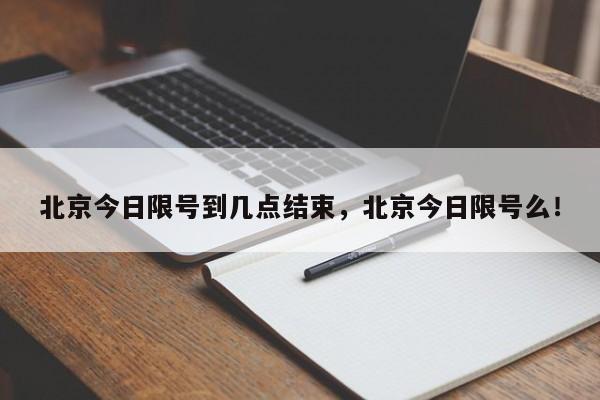 北京今日限号到几点结束，北京今日限号么！-第1张图片-我家生活百科