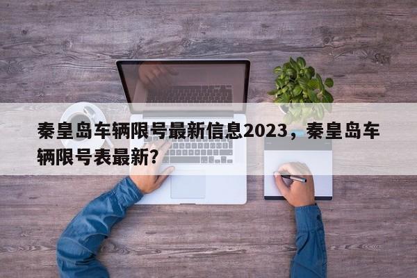秦皇岛车辆限号最新信息2023,秦皇岛车辆限号表最新?-第1张图片-我家生活百科 秦皇岛车辆限号最新信息2023,秦皇岛车辆限号表最新?-第1张图片-我家生活百科