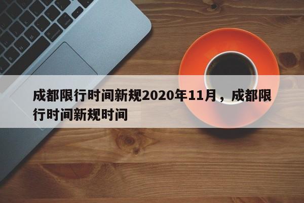 成都限行时间新规2020年11月，成都限行时间新规时间-第1张图片-我家生活百科