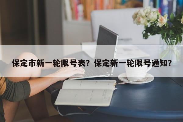 保定市新一轮限号表？保定新一轮限号通知？-第1张图片-我家生活百科