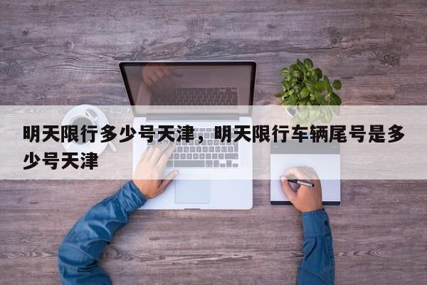 明天限行多少号天津，明天限行车辆尾号是多少号天津-第1张图片-我家生活百科