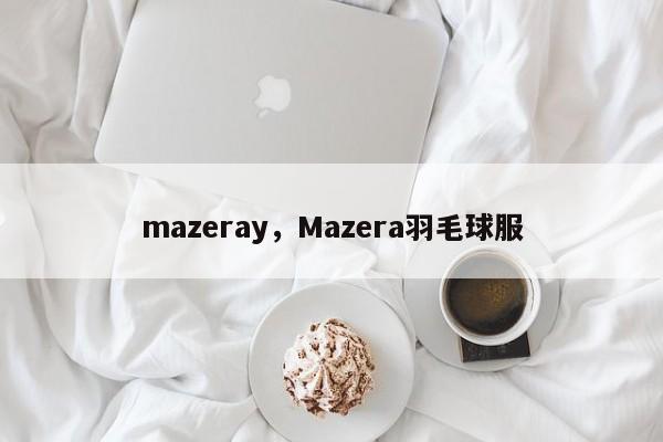 mazeray，Mazera羽毛球服-第1张图片-我家生活百科