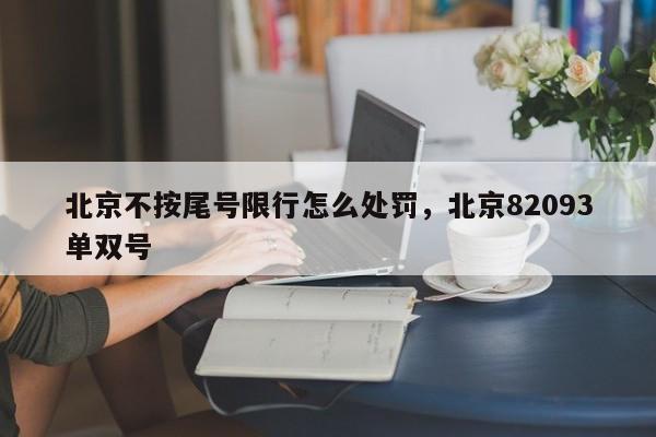 北京不按尾号限行怎么处罚，北京82093单双号-第1张图片-我家生活百科
