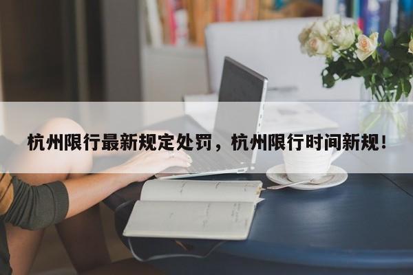 杭州限行最新规定处罚，杭州限行时间新规！-第1张图片-我家生活百科