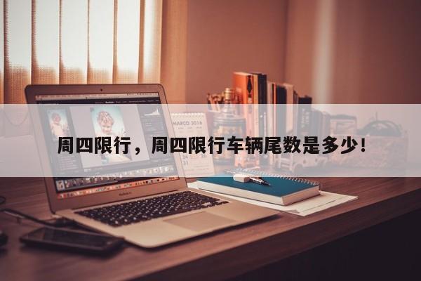 周四限行，周四限行车辆尾数是多少！-第1张图片-我家生活百科