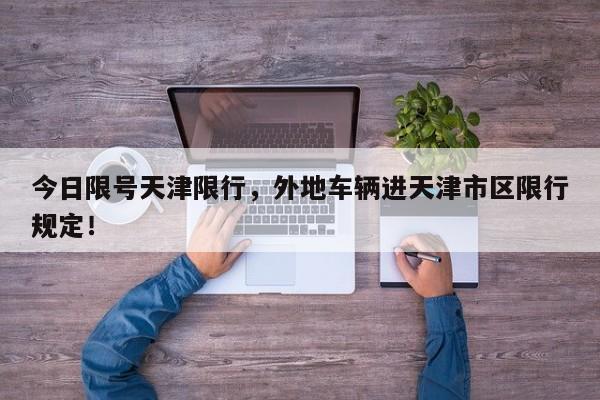 今日限号天津限行,外地车辆进天津市区限行规定!-第1张图片-我家生活百科 今日限号天津限行,外地车辆进天津市区限行规定!-第1张图片-我家生活百科