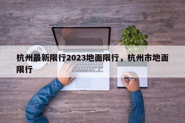 杭州最新限行2023地面限行，杭州市地面限行-第1张图片-我家生活百科