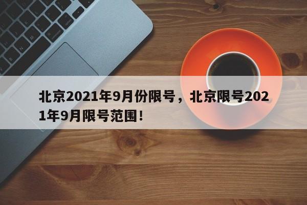 北京2021年9月份限号，北京限号2021年9月限号范围！-第1张图片-我家生活百科