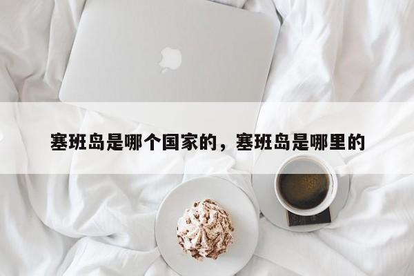 塞班岛是哪个国家的，塞班岛是哪里的-第1张图片-我家生活百科