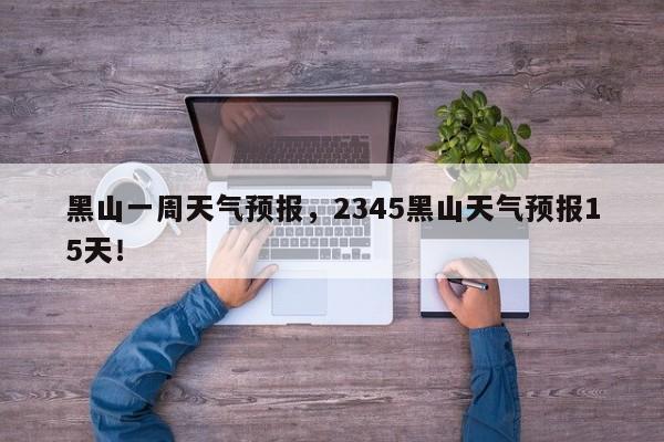 黑山一周天气预报，2345黑山天气预报15天！-第1张图片-我家生活百科