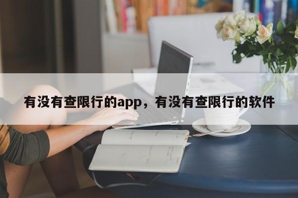 有没有查限行的app，有没有查限行的软件-第1张图片-我家生活百科