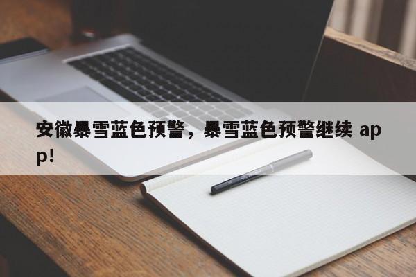 安徽暴雪蓝色预警,暴雪蓝色预警继续 app!-第1张图片-我家生活百科 安徽暴雪蓝色预警,暴雪蓝色预警继续 app!-第1张图片-我家生活百科