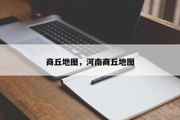 商丘地图，河南商丘地图-第1张图片-我家生活百科