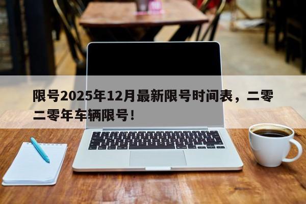 限号2025年12月最新限号时间表，二零二零年车辆限号！-第1张图片-我家生活百科