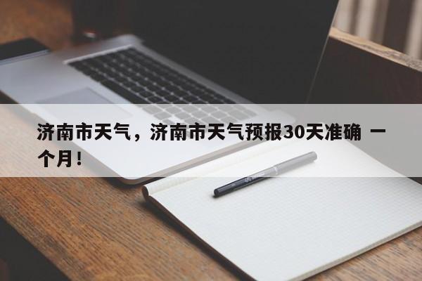 济南市天气,济南市天气预报30天准确 一个月!-第1张图片-我家生活百科 济南市天气,济南市天气预报30天准确 一个月!-第1张图片-我家生活百科